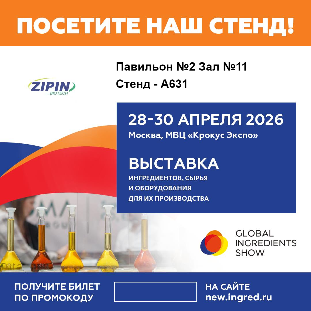 Jiangsu Zipin Biotech tutvustab uuenduslikke Clean-Label lahendusi ülemaailmsel koostisosade näitusel 2026 Moskvas